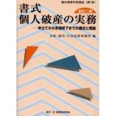書式個人破産の実務　申立てから手続終了までの書式と理論　全訂２版