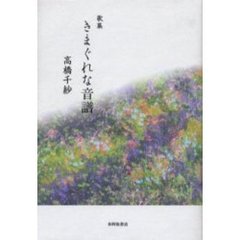 歌集　気まぐれな音譜