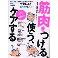 筋肉をつける、使う、ケアする　カラダづくり自由自在！