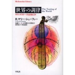 世界の調律　サウンドスケープとはなにか