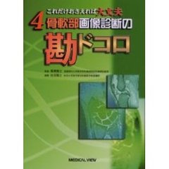 骨軟部画像診断の勘ドコロ