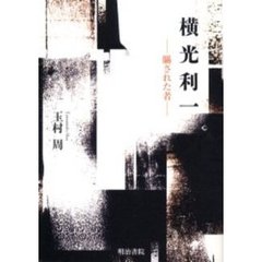 横光利一　瞞された者