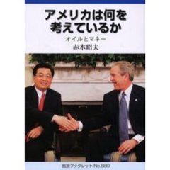 アメリカは何を考えているか　オイルとマネー