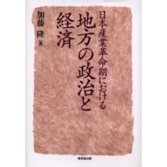 日本産業革命期における地方の政治と経済