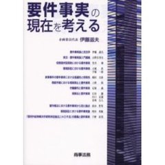 要件事実の現在を考える