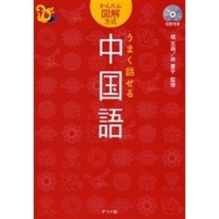うまく話せる中国語