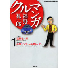 福野礼一郎クルマンガ　１