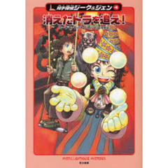 消えたトラを追え！