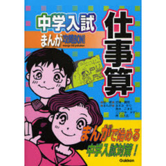 中学入試まんが攻略ＢＯＮ！仕事算