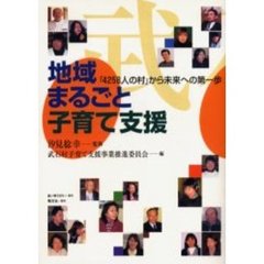 地域まるごと子育て支援　「４２５８人の村」から未来への第一歩