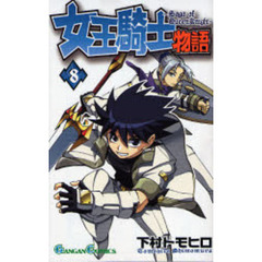 女王騎士物語　　　８
