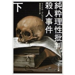 純粋理性批判殺人事件　下