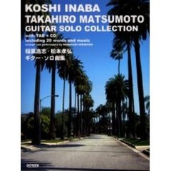稲葉浩志・松本孝弘／ギター・ソロ曲集　ＣＤで覚える