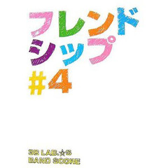 ３Ｂ　ＬＡＢ．☆Ｓ／フレンドシップ＃４