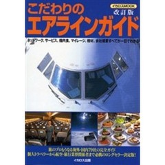 こだわりのエアラインガイド　国内・海外全７９社完全ガイド　ネットワーク、サービス、機内食、マイレージ、機材、会社概要すべてが一目でわかる　改訂版