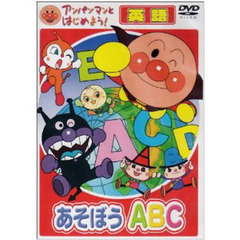 ＤＶＤ　あそぼうＡＢＣ