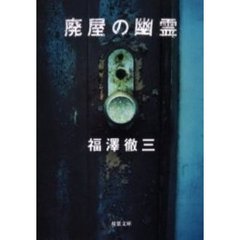 廃屋の幽霊