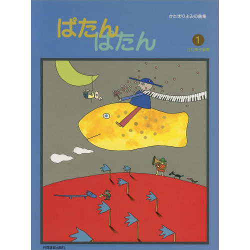 セブンネットショッピングで買える「ぱたん　ぱたん　　　１」の画像です。価格は990円になります。