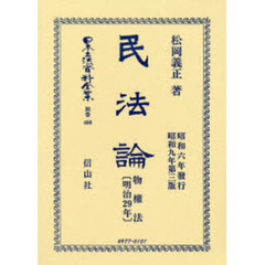 日本立法資料全集　別巻４０８　民法論　物権法〈明治２９年〉
