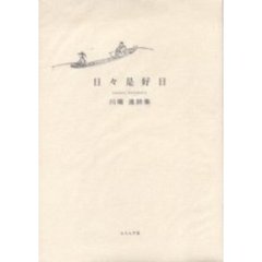 日々是好日　川端進詩集