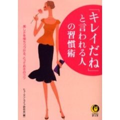 「キレイだね」と言われる人の習慣術