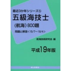五級海技士〈航海〉８００題　問題と解答（１５／７～１８／４）　平成１９年版