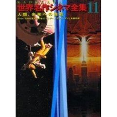 人類、未来への挑戦　ＤＶＤ付　「２００１