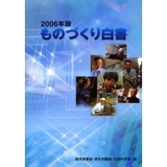 ものづくり白書　２００６年版