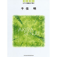 楽譜　ピアノ演奏会で弾く　千住明
