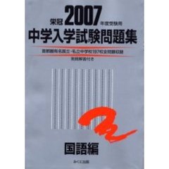 中学入学試験問題集　２００７年度受験用国語編