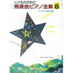 こどものための発表会ピアノ全集　Ｇｒａｄｅ８　ソナチネ前半程度