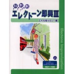 楽譜　エレクトーン即興　　　３　これも知