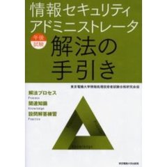 情報セキュリティアドミニストレータ午後試験解法の手引き