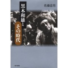 黒木和雄とその時代
