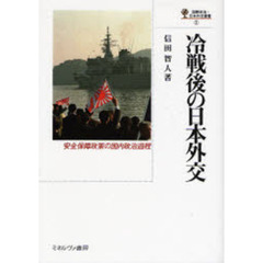 冷戦後の日本外交　安全保障政策の国内政治過程