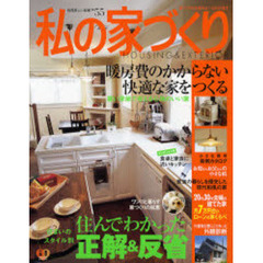 私の家づくり　Ｎｏ．５５　スタイル別・住んでわかった正解＆反省