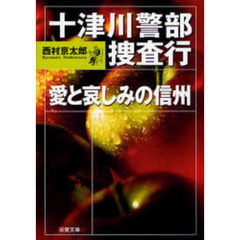 十津川警部捜査行　愛と哀しみの信州