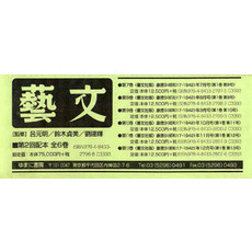 藝文　第２回配本　全６巻　７～１２巻