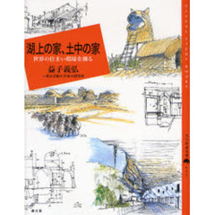 湖上の家、土中の家　世界の住まい環境を測る