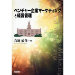 ベンチャー企業マーケティングと経営管理