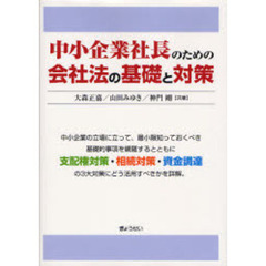 中小企業社長のための会社法の基礎と対策