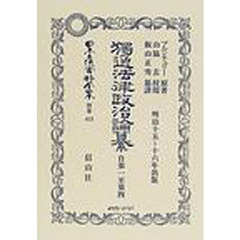 日本立法資料全集　別巻４１５　独逸法律政治論纂　自第一至第四