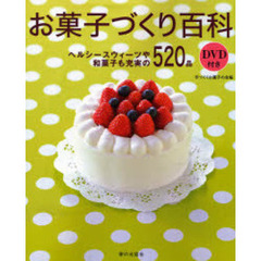 お菓子づくり百科　ヘルシースウィーツや和菓子も充実の５２０品