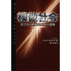 模倣社会　忍び寄る模倣品犯罪の恐怖