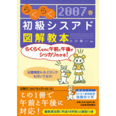 らくらく初級シスアド図解教本　午前・午後に対応！　２００７春