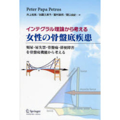 インテグラル理論から考える女性の骨盤底疾患　頻尿・尿失禁・骨盤痛・排便障害を骨盤底機能から考える