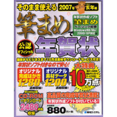 そのまま使える筆まめで年賀状　公認　２００７年亥年編