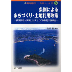 条例によるまちづくり・土地利用政策　横須賀市が実現したまちづくり条例の体系化