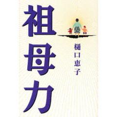 祖母力