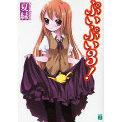 ぷいぷい！　３